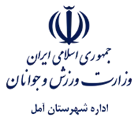 ورزش و جوانان شهرستان آمل