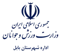 ورزش و جوانان شهرستان بابل