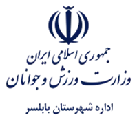 ورزش و جوانان شهرستان بابلسر