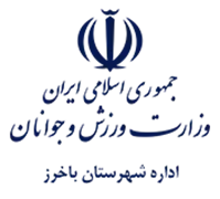 ورزش و جوانان شهرستان باخرز
