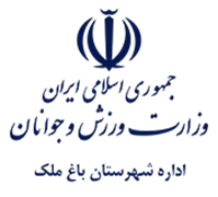ورزش و جوانان شهرستان باغ ملک