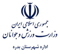 ورزش و جوانان شهرستان بدره