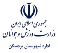 ورزش و جوانان شهرستان بردسكن