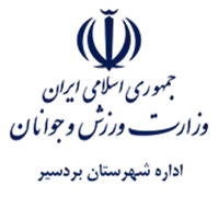 ورزش و جوانان شهرستان بردسیر