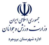 ورزش و جوانان شهرستان بروجرد
