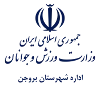 ورزش و جوانان شهرستان بروجن