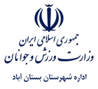 ورزش و جوانان شهرستان بستان آباد