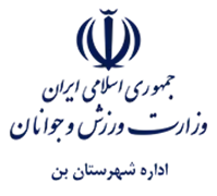 ورزش و جوانان شهرستان بن