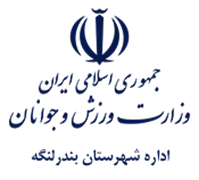 ورزش و جوانان شهرستان بندر لنگه
