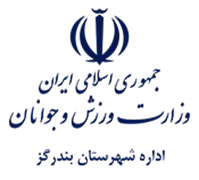 ورزش و جوانان شهرستان بندرگز