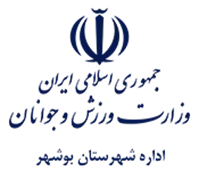 ورزش و جوانان شهرستان بوشهر
