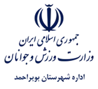 ورزش و جوانان شهرستان بویراحمد