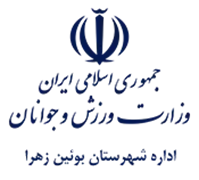 ورزش و جوانان شهرستان بوئین زهرا