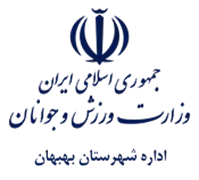 ورزش و جوانان شهرستان بهبهان