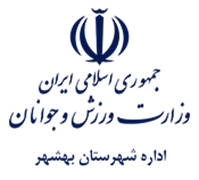 ورزش و جوانان شهرستان بهشهر