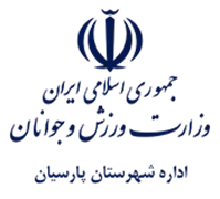 ورزش و جوانان شهرستان پارسیان