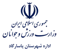 ورزش و جوانان شهرستان پاسارگاد