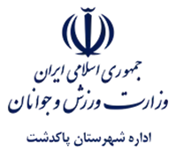 ورزش و جوانان شهرستان پاكدشت