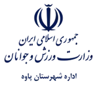 ورزش و جوانان شهرستان پاوه