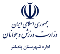 ورزش و جوانان شهرستان پلدختر