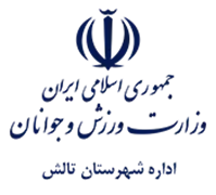 ورزش و جوانان شهرستان تالش