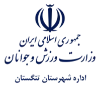 ورزش و جوانان شهرستان تنگستان