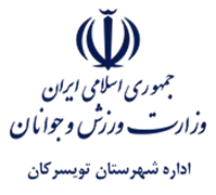 ورزش و جوانان شهرستان تویسركان