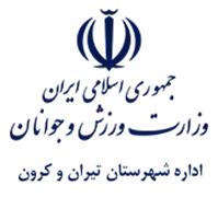 ورزش و جوانان شهرستان تیران و کرون