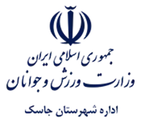 ورزش و جوانان شهرستان جاسک