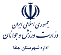 ورزش و جوانان شهرستان جلفا