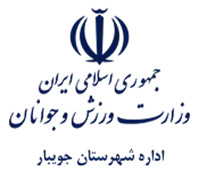 ورزش و جوانان شهرستان جویبار
