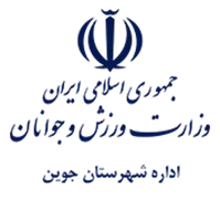ورزش و جوانان شهرستان جوین