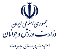 ورزش و جوانان شهرستان جیرفت