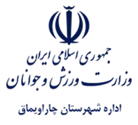 ورزش و جوانان شهرستان چاراویماق