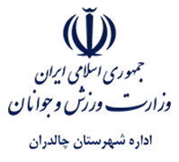ورزش و جوانان شهرستان چالدران