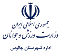 ورزش و جوانان شهرستان چالوس