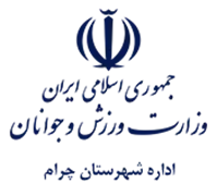 ورزش و جوانان شهرستان چرام