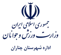 ورزش و جوانان شهرستان چناران