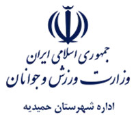 ورزش و جوانان شهرستان حمیدیه