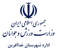 ورزش و جوانان شهرستان خداآفرین