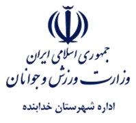 ورزش و جوانان شهرستان خدابنده