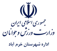 ورزش و جوانان شهرستان خرم آباد