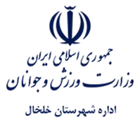 ورزش و جوانان شهرستان خلخال