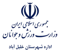 ورزش و جوانان شهرستان خلیل آباد