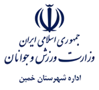 ورزش و جوانان شهرستان خمین