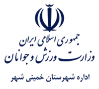 ورزش و جوانان شهرستان خمینی شهر