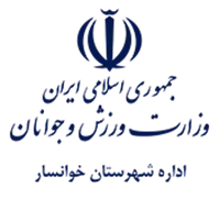 ورزش و جوانان شهرستان خوانسار