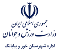 ورزش و جوانان شهرستان خور و بیابانک