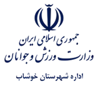 ورزش و جوانان شهرستان خوشاب