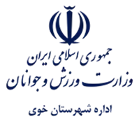 ورزش و جوانان شهرستان خوی
